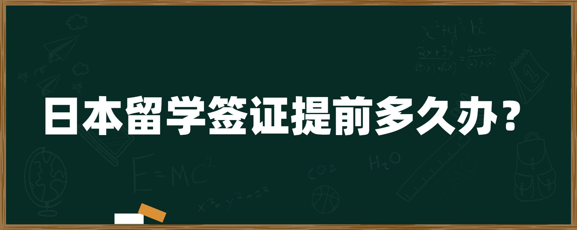 日本留學(xué)簽證提前多久辦？