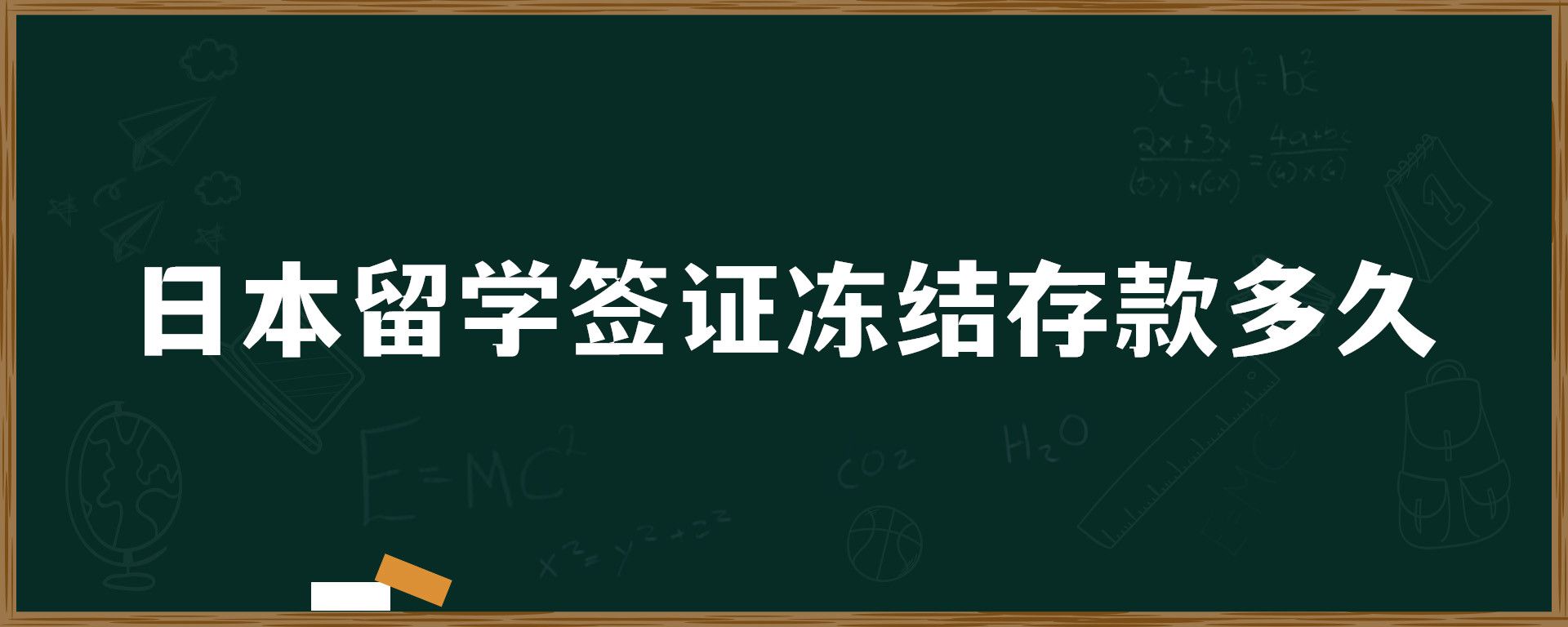 日本留學(xué)簽證凍結(jié)存款多久