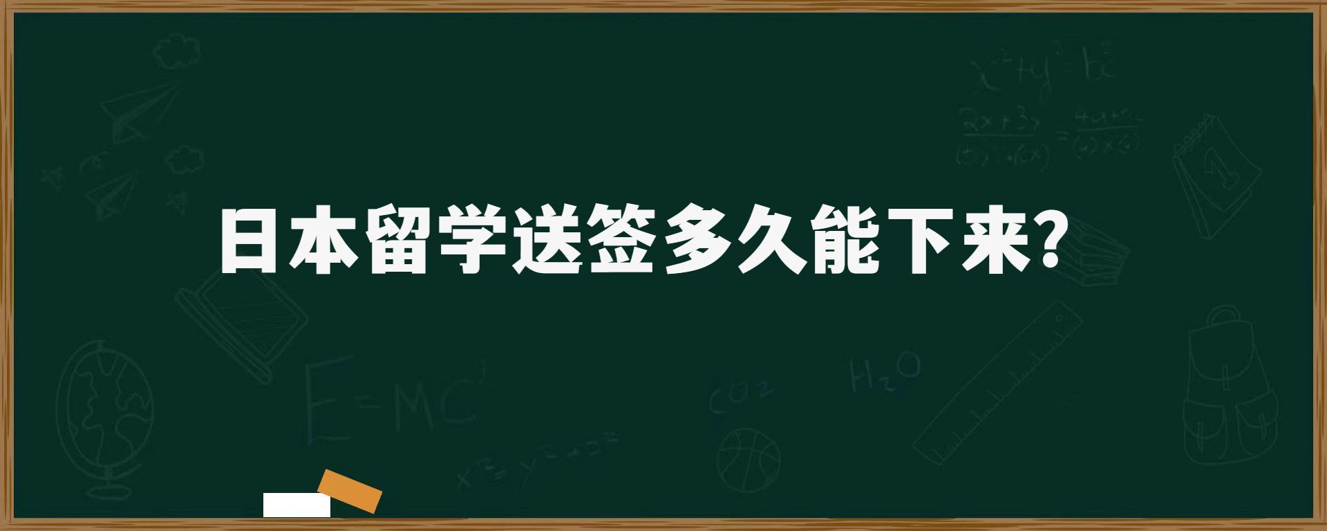 日本留學(xué)送簽后多久能下來？