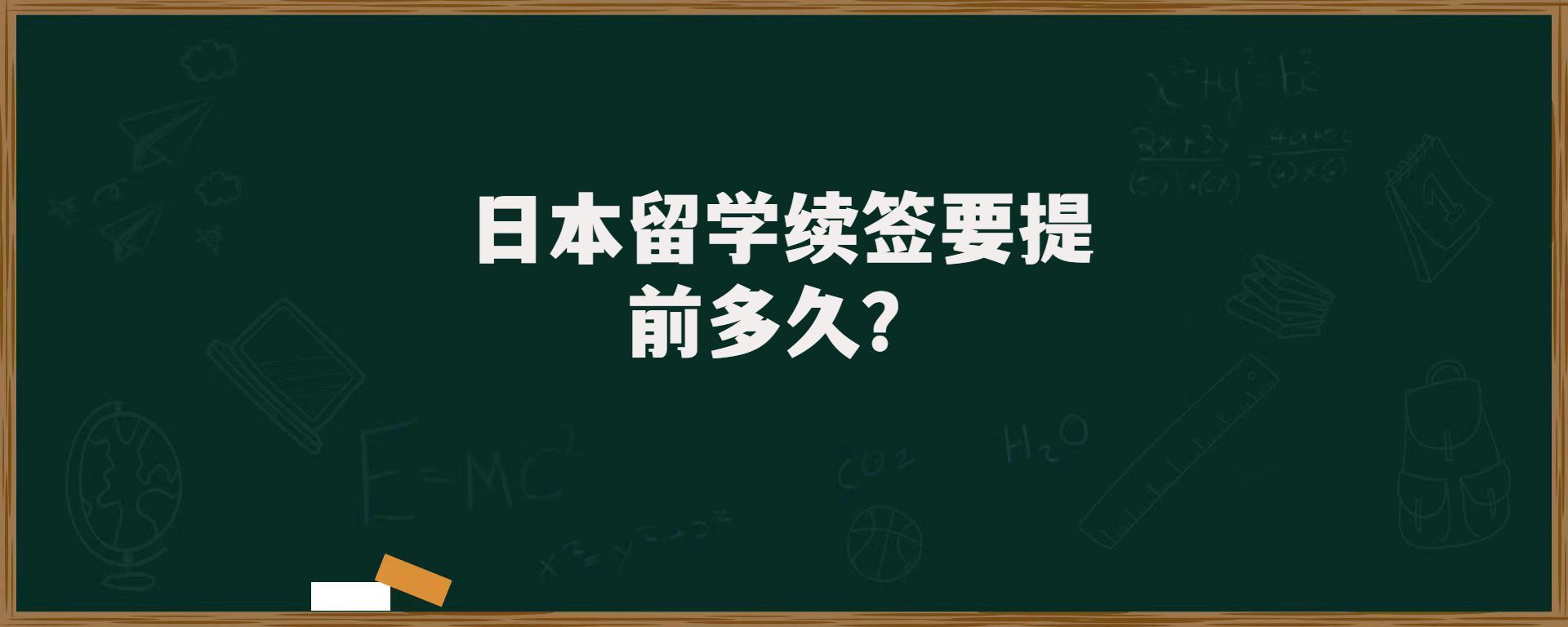 日本留學(xué)續(xù)簽要提前多久？