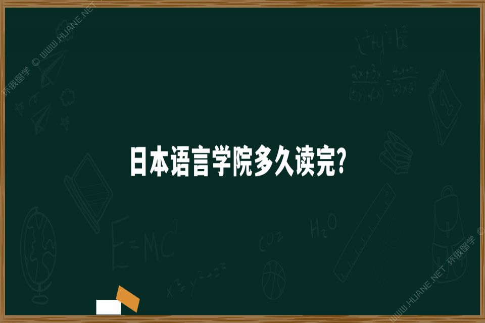 日本語言學院多久讀完？需要讀幾年？