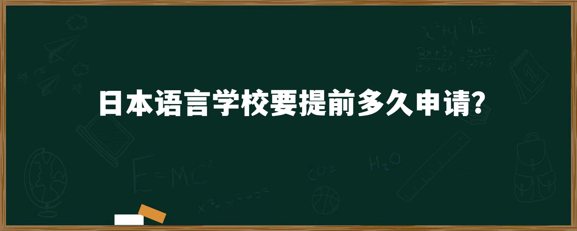 日本語(yǔ)言學(xué)校要提前多久申請(qǐng)？