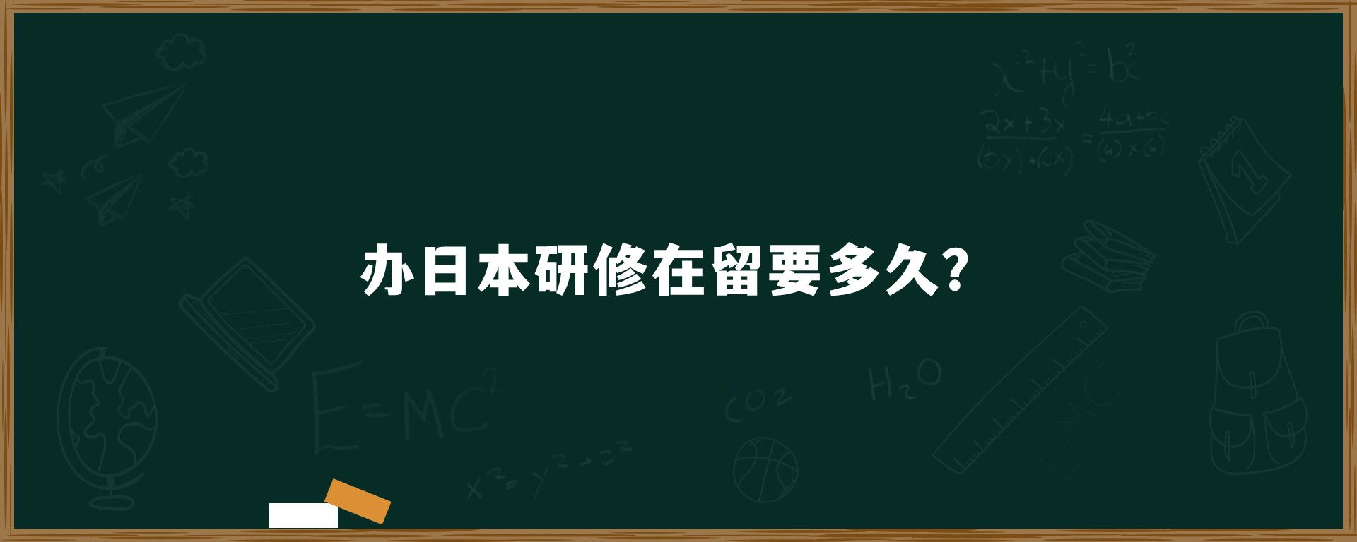 辦日本研修在留要多久？