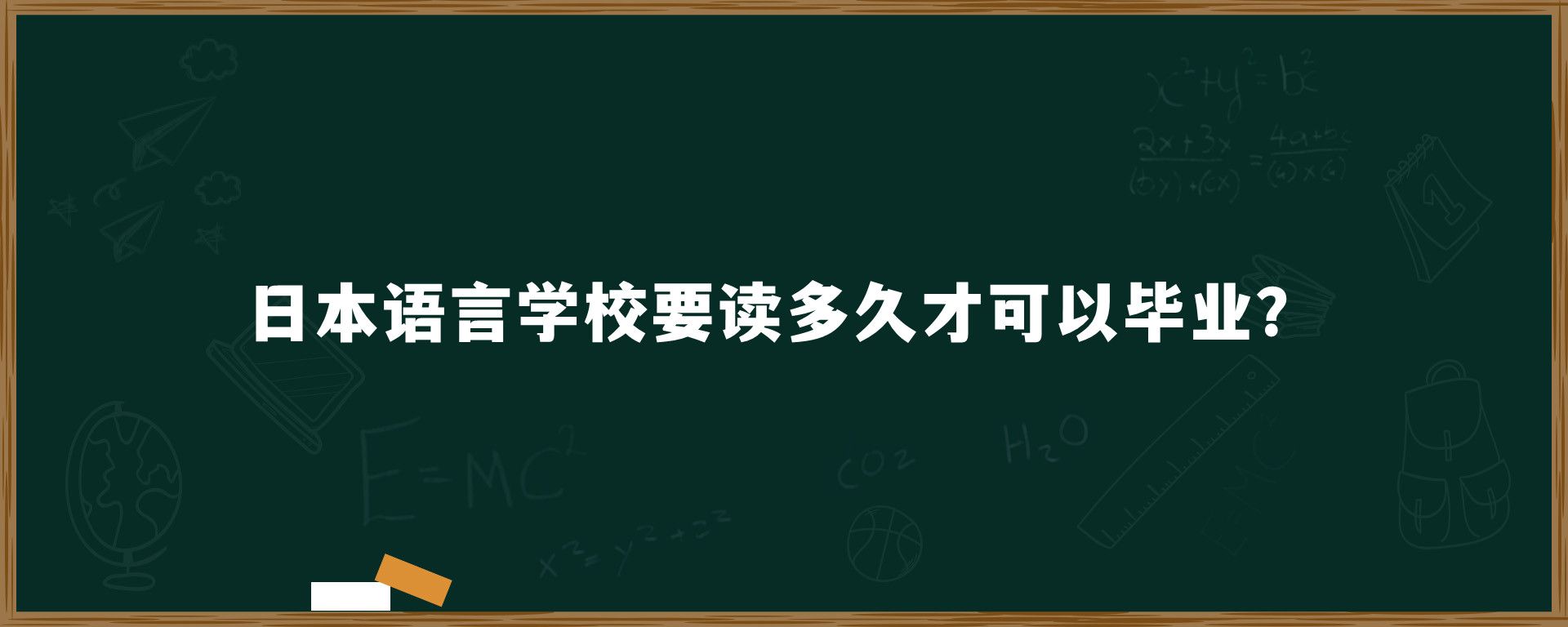 日本語(yǔ)言學(xué)校要讀多久才可以畢業(yè)？