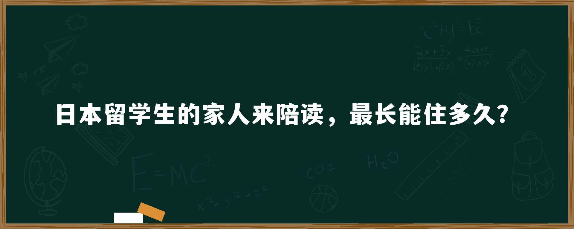 日本留學(xué)生的家人來陪讀，最長(zhǎng)能住多久？