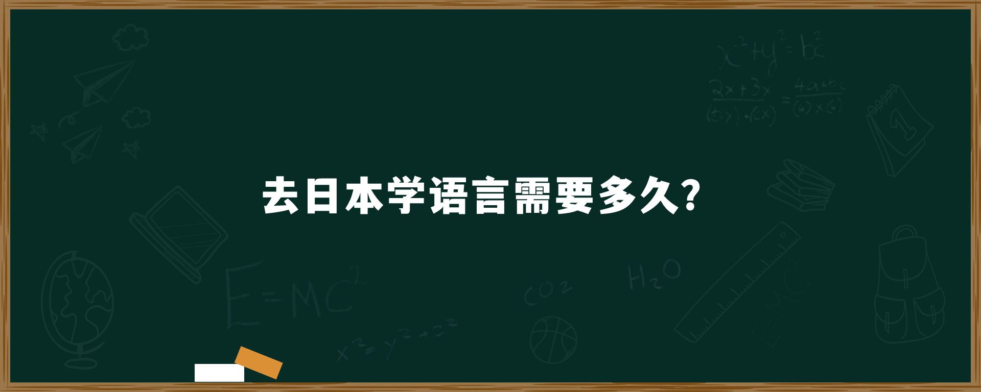 去日本學(xué)語(yǔ)言需要多久？