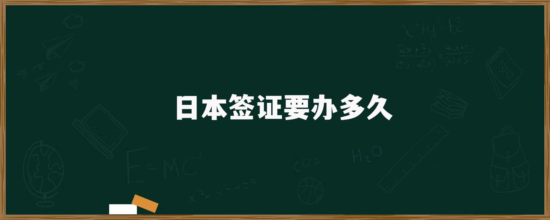 日本簽證要辦多久